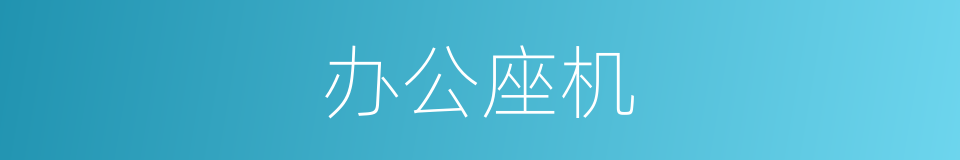 办公座机的同义词