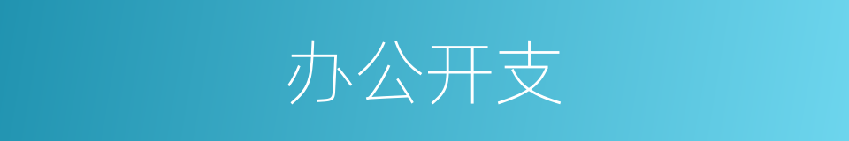 办公开支的同义词