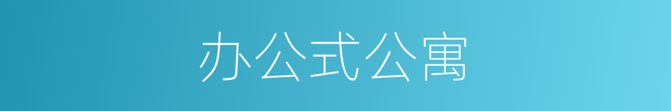 办公式公寓的同义词