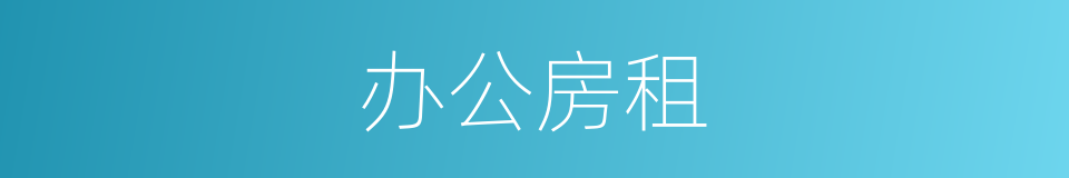 办公房租的同义词