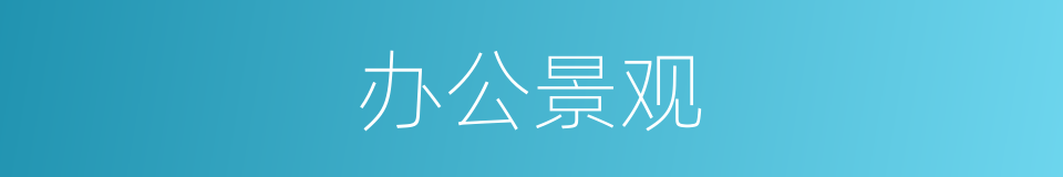 办公景观的同义词