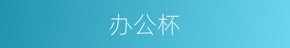 办公杯的同义词