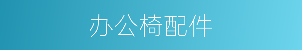 办公椅配件的同义词