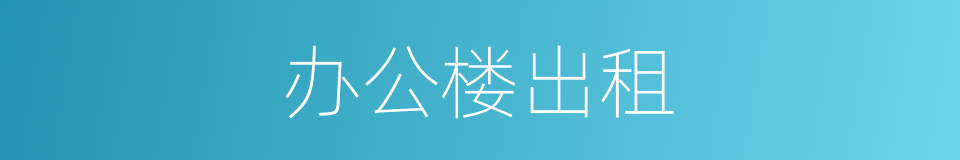 办公楼出租的同义词