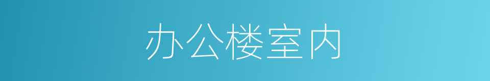 办公楼室内的同义词