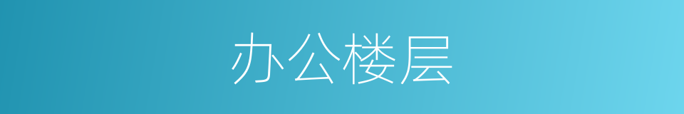 办公楼层的同义词