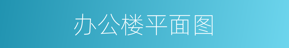 办公楼平面图的同义词
