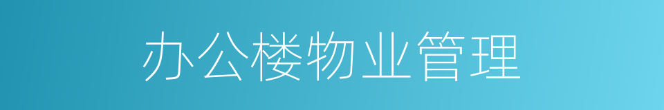 办公楼物业管理的同义词
