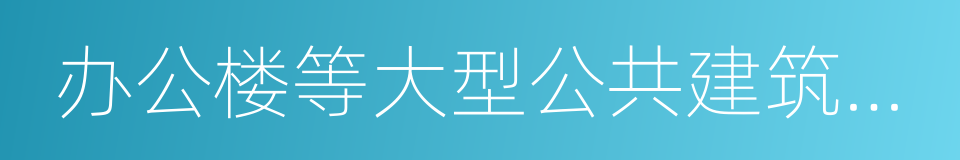 办公楼等大型公共建筑配建停车场的同义词