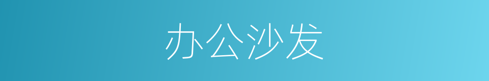 办公沙发的同义词