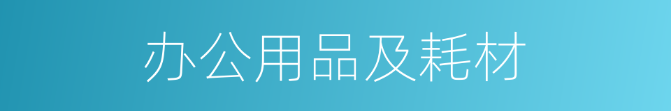 办公用品及耗材的同义词