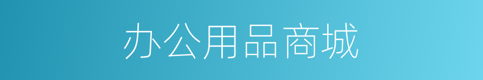 办公用品商城的同义词