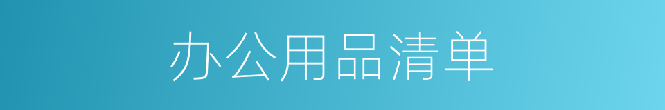 办公用品清单的同义词