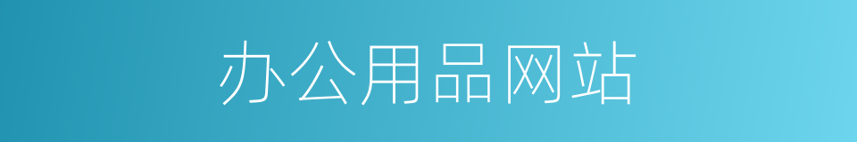 办公用品网站的同义词