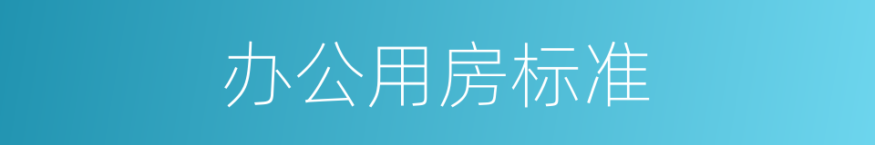办公用房标准的同义词