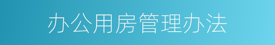 办公用房管理办法的同义词