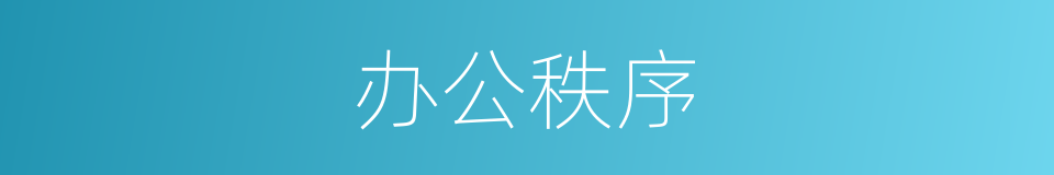 办公秩序的同义词