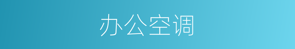 办公空调的同义词