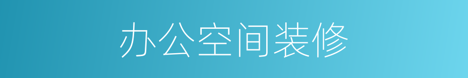 办公空间装修的同义词