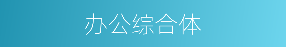 办公综合体的同义词