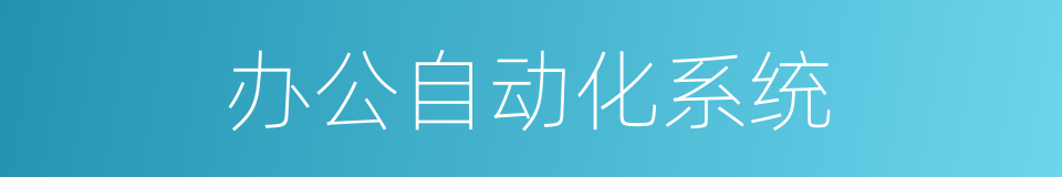 办公自动化系统的同义词