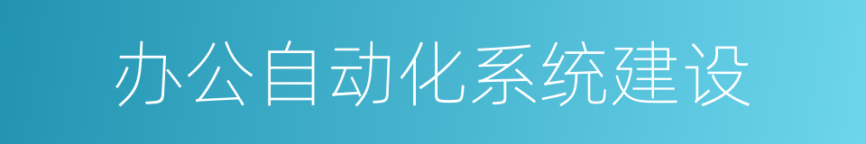 办公自动化系统建设的同义词