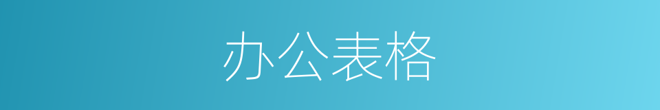 办公表格的同义词