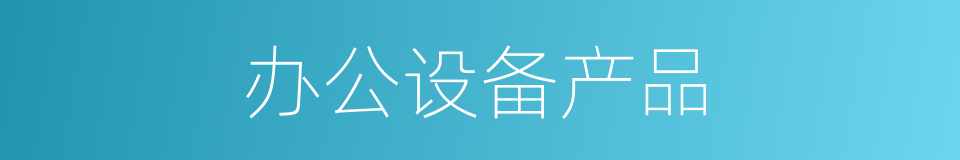 办公设备产品的同义词