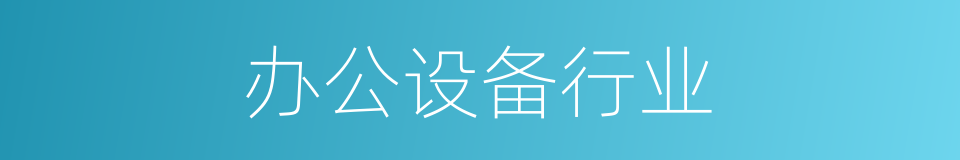 办公设备行业的同义词