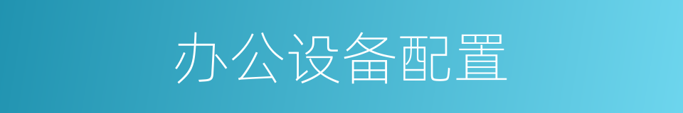 办公设备配置的同义词