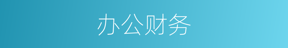 办公财务的同义词