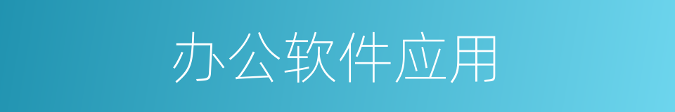 办公软件应用的同义词