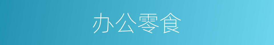 办公零食的同义词