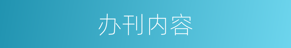 办刊内容的同义词