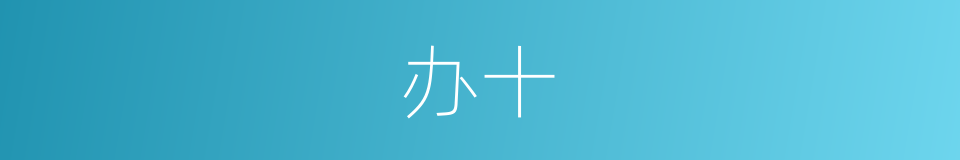 办十的意思