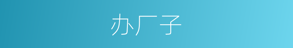 办厂子的同义词