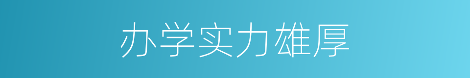 办学实力雄厚的同义词
