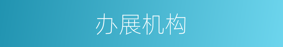 办展机构的同义词
