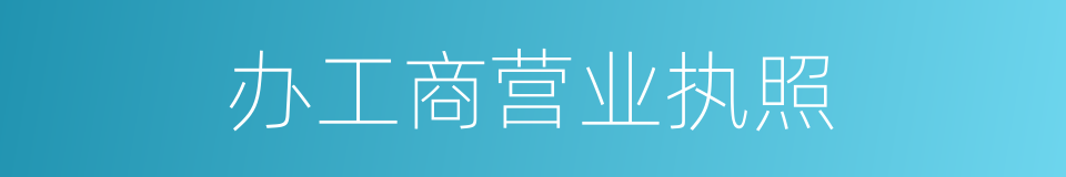 办工商营业执照的同义词