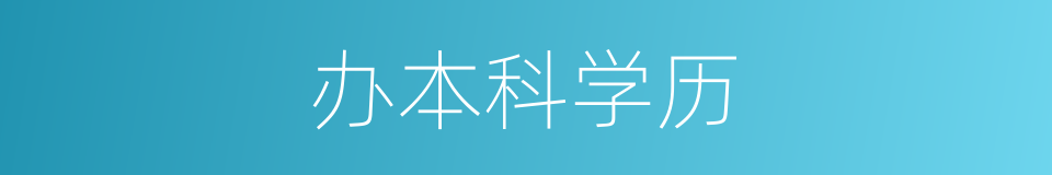 办本科学历的同义词