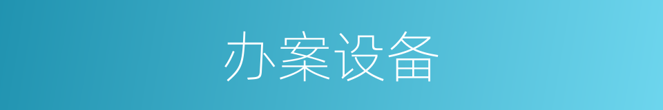 办案设备的同义词