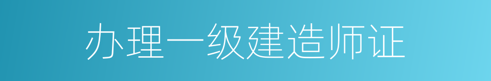 办理一级建造师证的同义词
