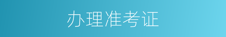 办理准考证的同义词