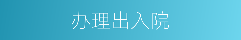 办理出入院的同义词