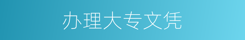 办理大专文凭的同义词