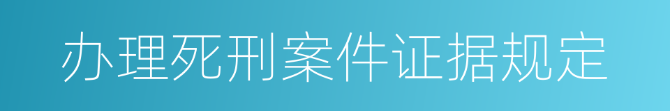 办理死刑案件证据规定的同义词