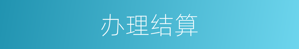 办理结算的同义词
