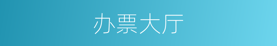 办票大厅的同义词