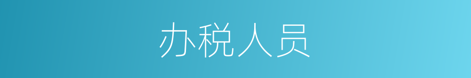 办税人员的同义词