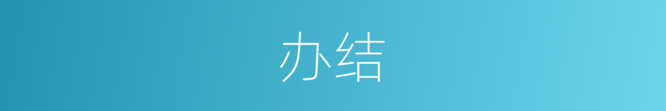办结的意思